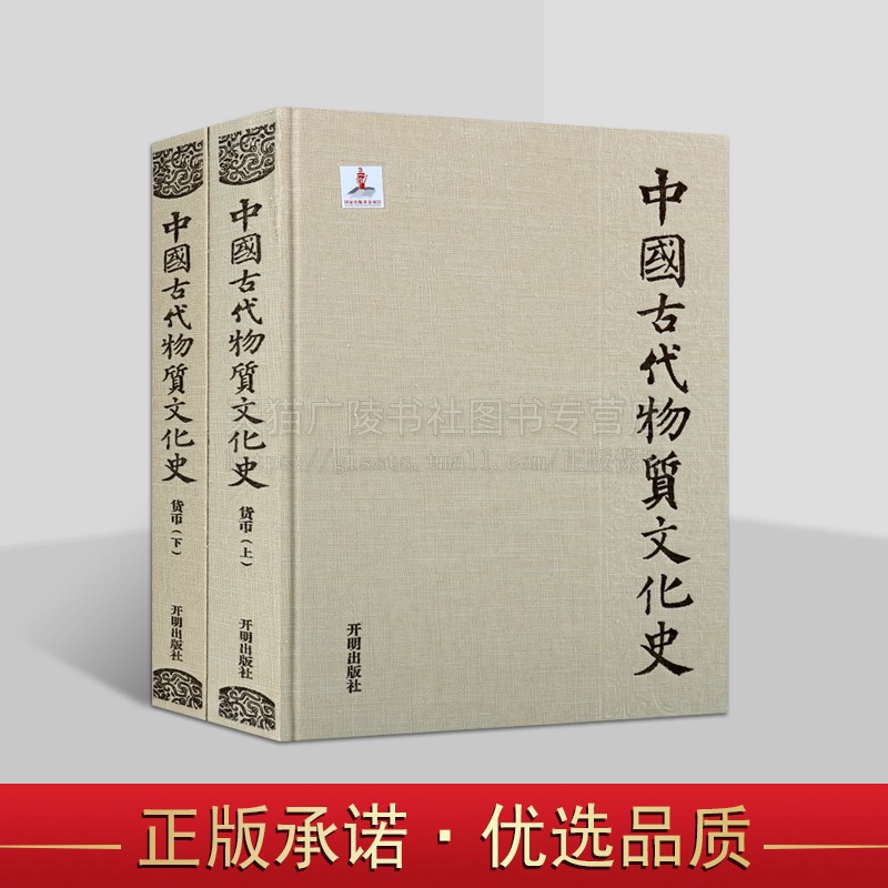 中国古代物质文化史·货币(上下册)开明出版社