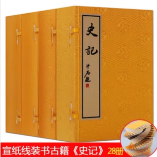 铜活字本 史记 四函二十八册 宣纸线装 中国古代历史纪传体 通史文献参考资料整理经典著作鉴赏收藏书籍 广陵古籍刻印出版社