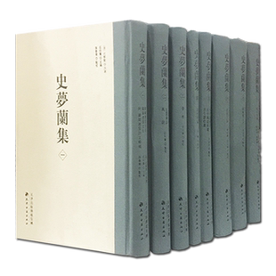 史梦兰集(套装共8册)中国清代古典文学 止园藏书钞本作品收录整理名家著作历史资料研究理论书籍鉴赏收藏 天津古籍出版社