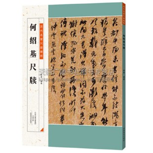 历代名家尺牍精粹 何绍基尺牍 适合书法爱好者临摹赏析范本 初学者零基础入门教程 通俗读物 全新正版畅销 杨勇 著 河南美术出版社