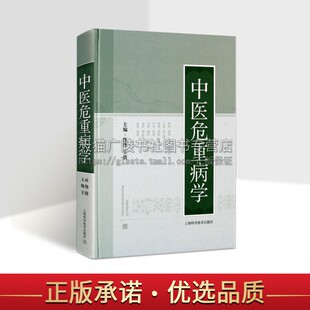 中医危重病学 陈伟 王倩 编 中医理论 中医危重病理论书 历史常见危重疾病治疗技术应用书 危重病治疗学术著作 上海科学技术出版社