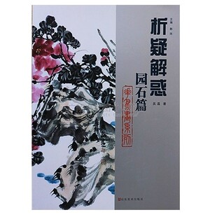 析疑解惑 园石篇 花鸟画系列 吴磊 编绘 园林石头绘画技法入门美术书籍 艺术绘画书籍 山东美术出版社