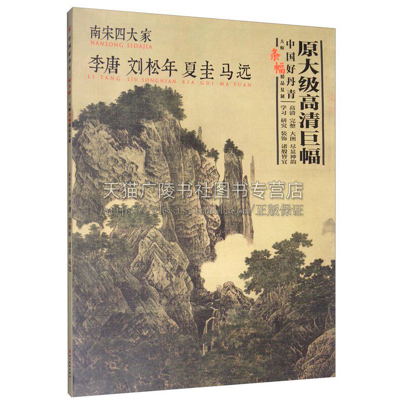 中国好丹青 大师条幅精品复制 南宋四大家 李唐 刘松年 夏珪 马远 万壑松风四景山水图临摹教学范本高清大图 北京颂雅风