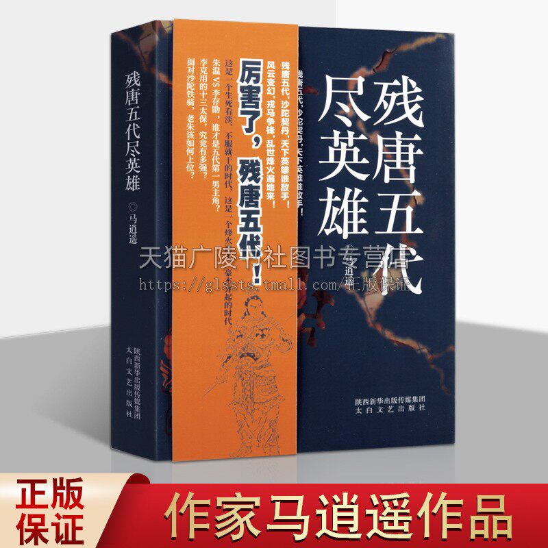 残唐五代尽英雄 马逍遥著 中国当代长篇历史小说作品经典畅销书籍 政权更迭名人故事乱世兴衰纪实古代史普及读物 陕西太白文艺出版
