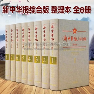 全8册 中国党政历史研究读物书籍 江西人民出版 简体横排整理影印本 抗日战争时期中共中央和陕甘宁边区机关报 新中华报综合版