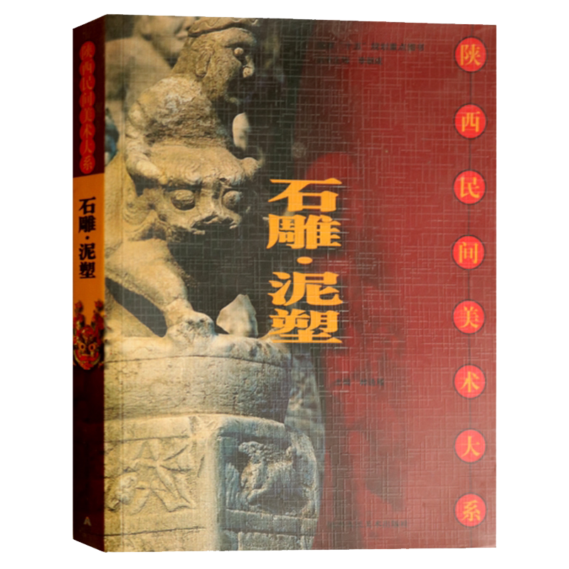 石雕 泥塑 陕西民间美术大系 美术史及民俗文化艺术研究人员学习参考书籍 正版畅销 林通雁 杨学芹 著 陕西人民美术出版