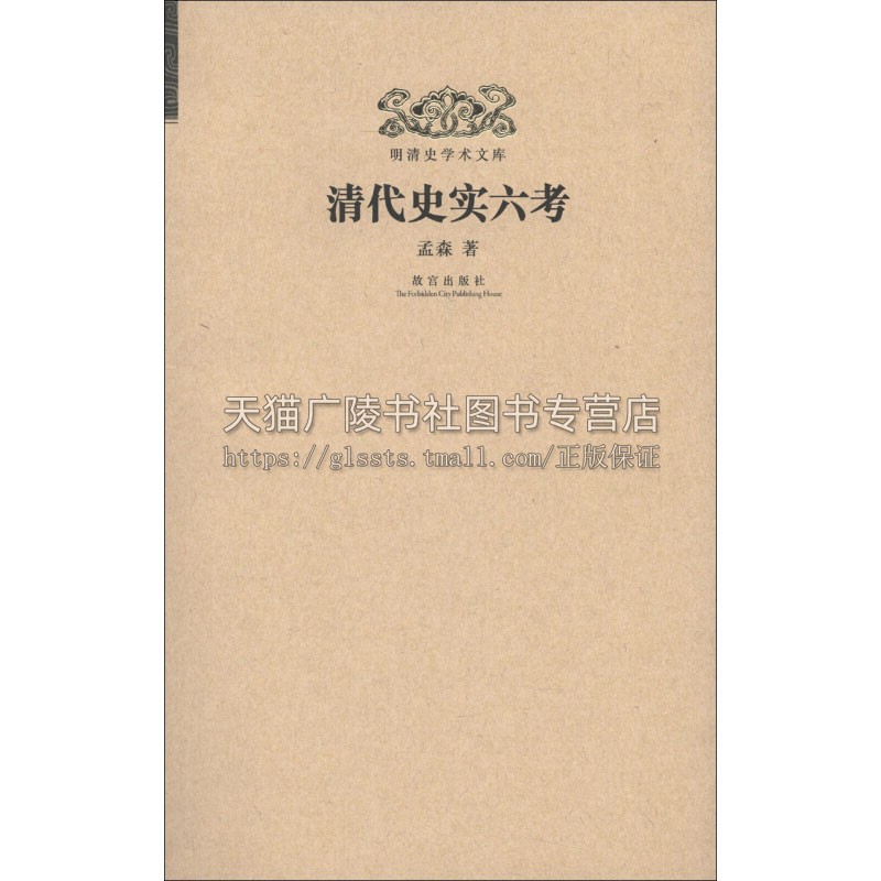 明清史学术文库 清代史实六考 中国史料历史普及读物孝庄太后顺治皇帝董小宛香妃传记清代历史学研究文献书籍正版畅销 故宫出版社