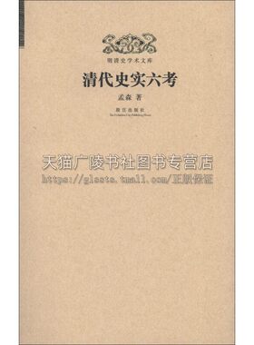 明清史学术文库 清代史实六考 中国史料历史普及读物孝庄太后顺治皇帝董小宛香妃传记清代历史学研究文献书籍正版畅销 故宫出版社