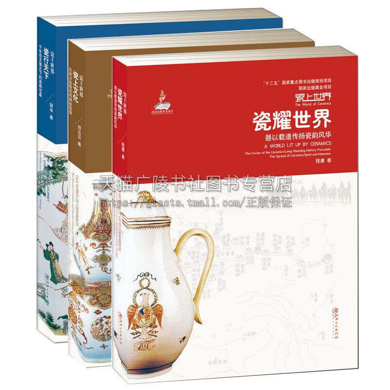 瓷上世界 瓷行天下+瓷上文化+瓷耀世界 套装3册 景德镇中国白彩陶瓷器收藏鉴赏鉴定艺术发展史研究入门书籍 江西美术出版社