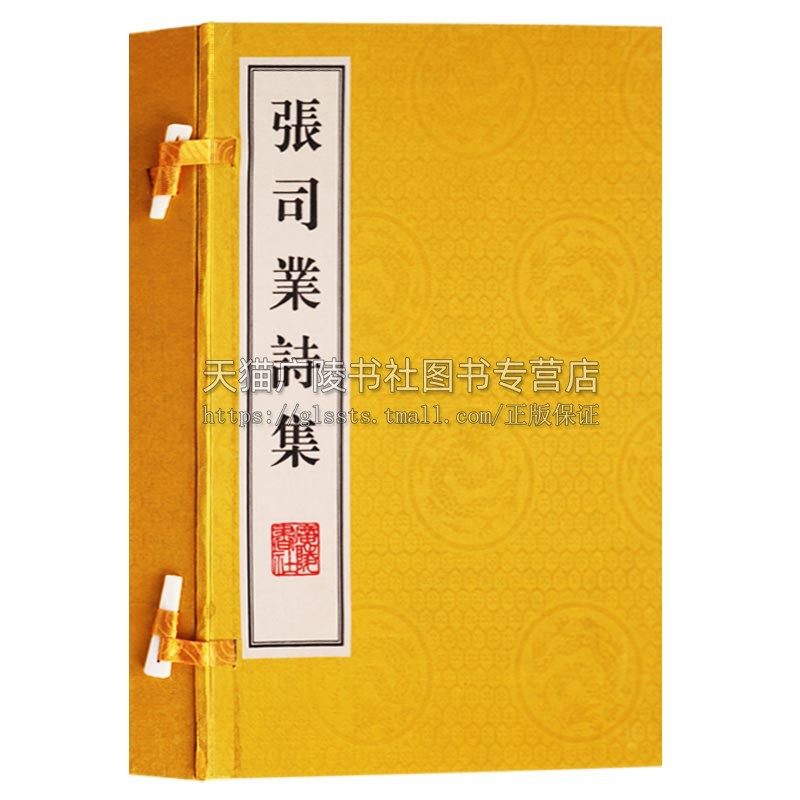 张司业诗集（一函二册） 唐代诗人张籍 著 唐诗宋词元曲古诗词大会鉴赏赏析宣纸线装竖版繁体字书籍影印版 广陵书社