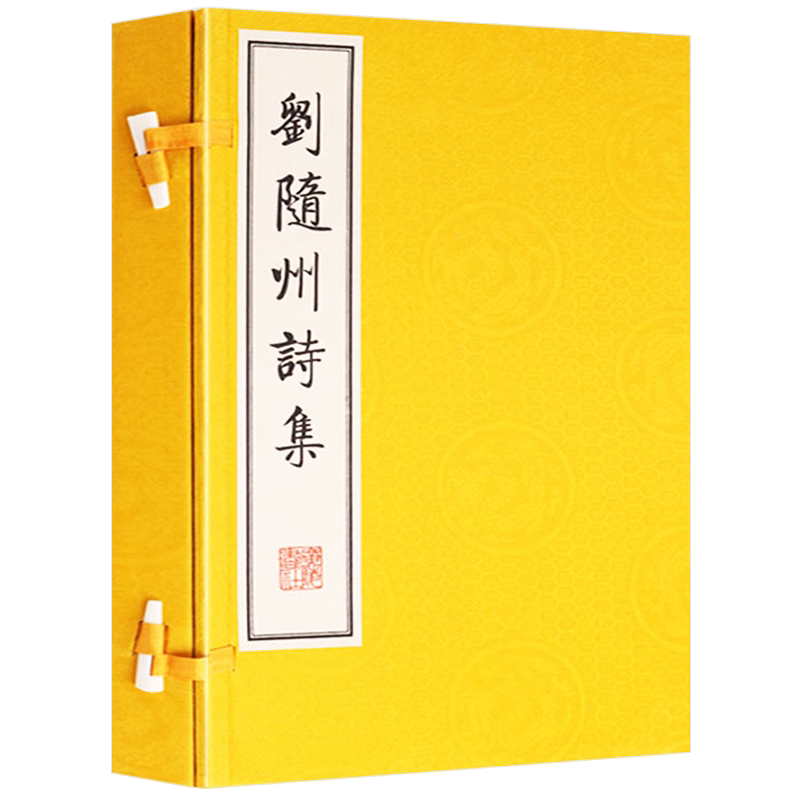 刘随州刘长卿诗集 全唐诗中国诗词大会古文诗词名篇鉴赏书籍古代古典文学名著 宣纸竖版线装繁体字书籍珍藏版 广陵书社