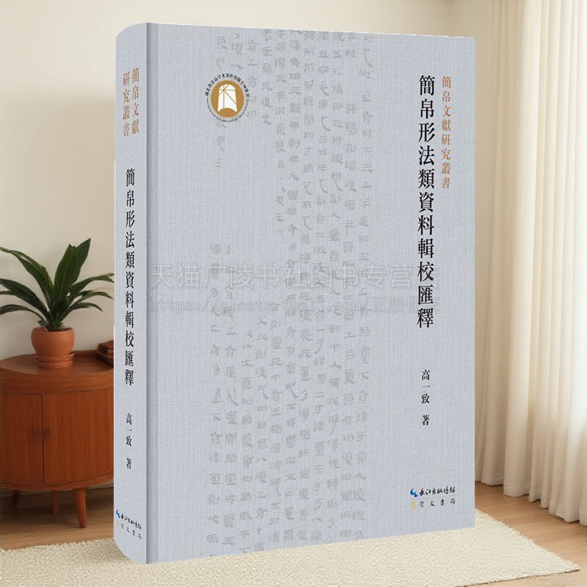 简帛形法类资料辑校汇释 高一致 著 古代各类相术文献 形法类研究 简帛文献研究 崇文书局