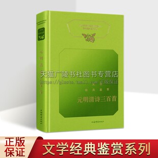 文学经典 明清词 上海辞书出版 社 元 历代名诗名词鉴赏 鉴赏 明清诗三百首 鉴赏·元 中小学教材古诗文选读