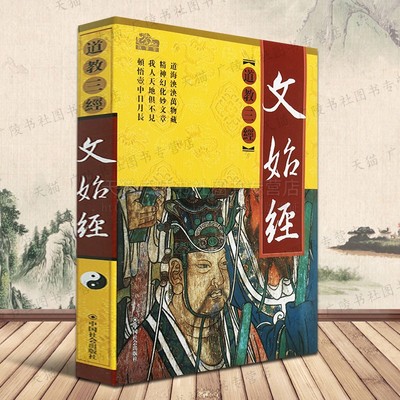 文始经原文白话文对照又名文始真经关尹子关令子道教五大经典之一宇宙自然社会人生规律中国古代哲学思想国学名著书籍道教三经之一