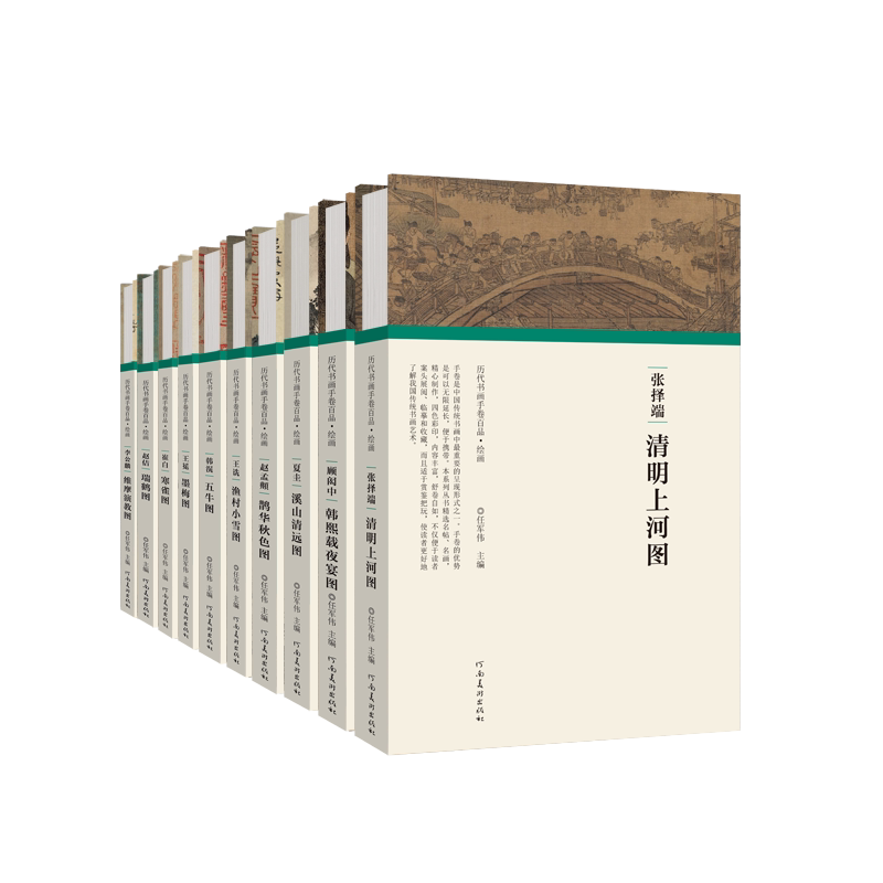 历代书画手卷百品  绘画卷（第二辑）套装10册 清明上河图渔村小雪图等 中国传统山水画艺术技法研究临摹入门经典著作 河南美术出