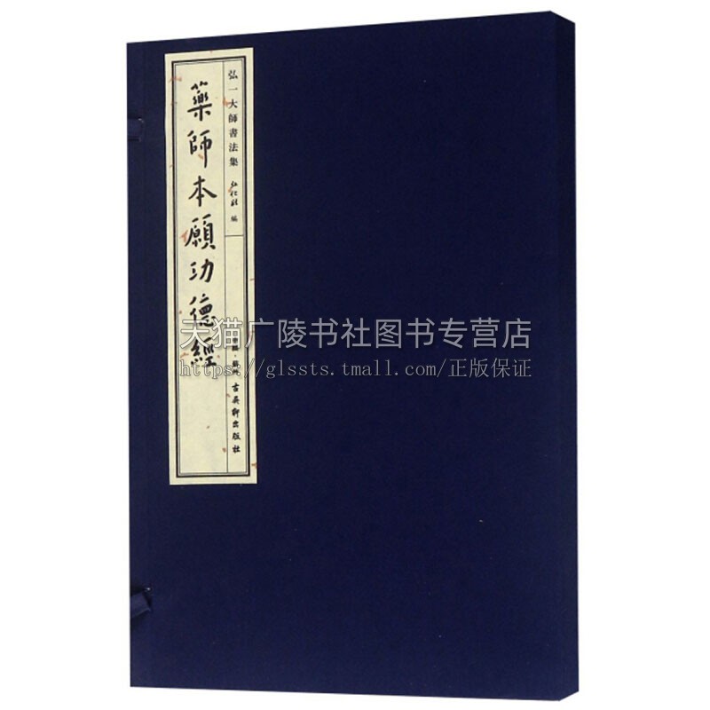 弘一大师书法集药师本愿功德经初学者入门零基础教程适合书法爱好者赏析艺术经典畅销书籍线装影印全新正版弘化社古吴轩出版社