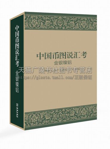 【8成新介意慎拍】中国币图说汇考金银镍铝 中国机制币研究领域经典著作上博历26年翻译修订机制金银币收藏鉴常备工具书金城出版社