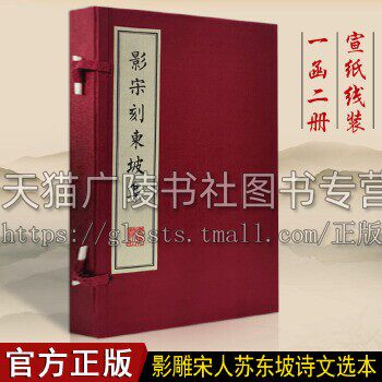 影宋刻东坡集 一函两册 宣纸线装繁体竖排书本 苏轼 著 苏东坡诗文选本 扬州雕版印刷丛书 国学经典古籍  广陵书社