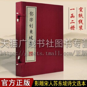 影宋刻东坡集 一函两册 宣纸线装繁体竖排书本 苏轼 著 苏东坡诗文选本 扬州雕版印刷丛书 国学经典古籍  广陵书社