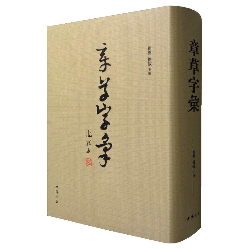 章草字汇 杨璐杨敔 编 繁体旁注毛笔软笔章草书法练字帖草书书法字典名家草书作品墨迹原拓书法草书书法篆刻字帖书籍 中国书店出版