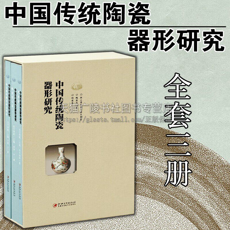 中国传统陶瓷器形研究(共3册)(精)新石器时期至南北朝卷+隋唐宋元卷+明清卷 中国传统 陶瓷造型艺术史 江西美术出版社