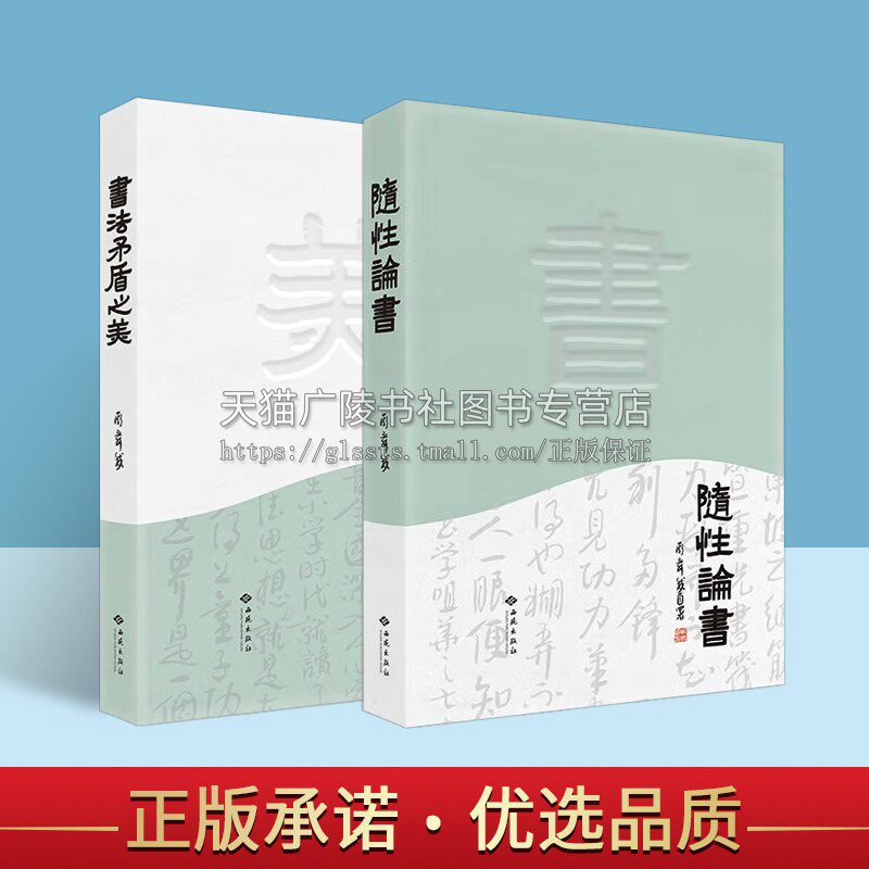 书法矛盾之美 随性论书(共2册)书法家斯舜威书法辩法随笔集 书法笔记 习书感悟 书法赏析 汉字书法文集 西苑出版社