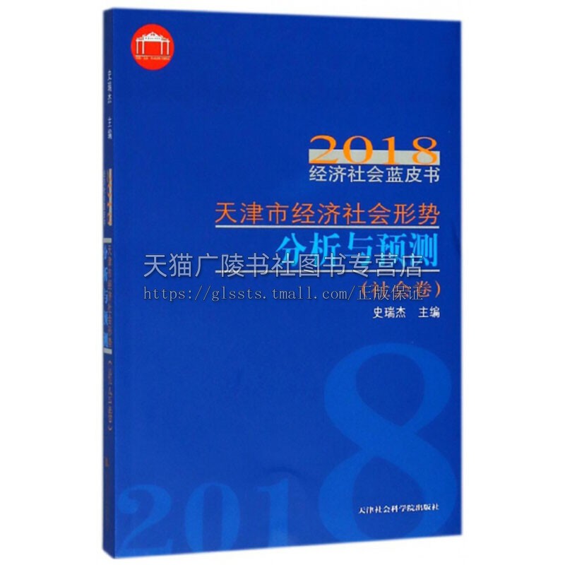 天津市经济社会形势分析与预测 2018经济社会蓝皮书 史瑞杰编 天津社会建设相关情况发展形势分析研究 正版 天津社会科学院出版社