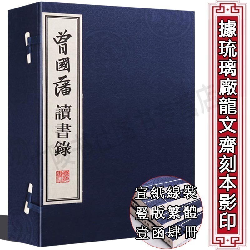 曾国藩读书録（刻本影印一函四册）中国古代随笔 曾国藩家书 曾国藩谋人谋事之道 宣纸竖版线装繁体字书籍珍藏版正版 广陵书社