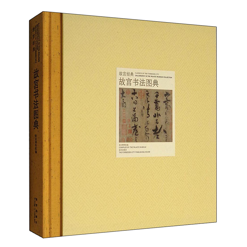 故宫经典系列 故宫书法图典 中国传统文化艺术古代汉字法书作品集技法研究古籍整理鉴赏收藏著作书籍 故宫出版社