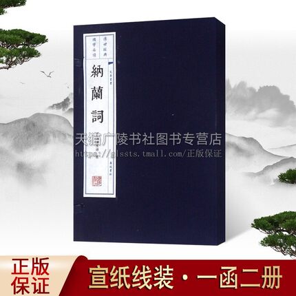 纳兰词 宣纸线装本 1函2册 正版 纳兰性德著 中国传统文化古典文学清代诗词作品精选全集 原词词解全译 国学经典书籍 广陵书社