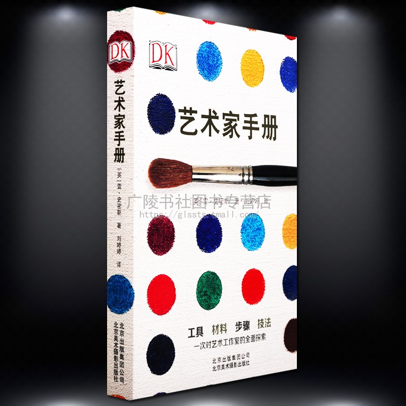 艺术家手册 雷史密斯艺术基础理论书籍 艺术设计步骤技法书小型艺术百科手册绘画素描印刷手工艺制作技巧色彩书籍 北京美术摄影