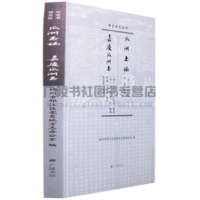 瓜洲志稿嘉庆瓜洲志邗江方志丛书地方历史书籍历史知识读物残存八卷疆域衙署山川河志兵志选举寺观人物列女艺文杂录广陵书社