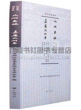瓜洲志稿嘉庆瓜洲志邗江方志丛书地方历史书籍历史知识读物残存八卷疆域衙署山川河志兵志选举寺观人物列女艺文杂录广陵书社