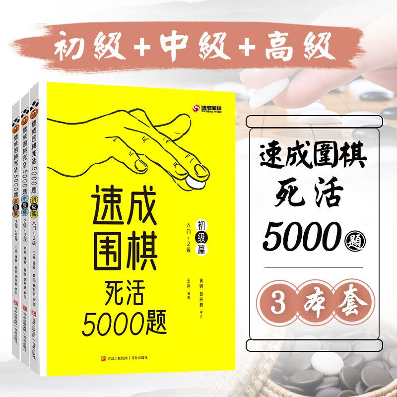 速成围棋死活5000题 3册 少儿围棋入门教程围棋书 儿童围棋启蒙教材 围棋专项训练 零基础学围棋 围棋强化训练海量例题精讲 青岛