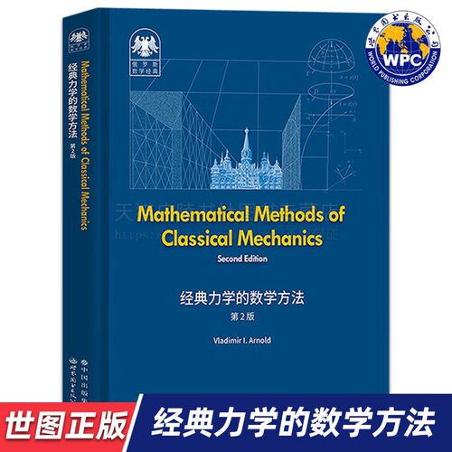 经典力学的数学方法第2版英文版俄罗斯数学经典Mathematical methods of classical mechanics莫斯科大学理论力学教材 世界图书