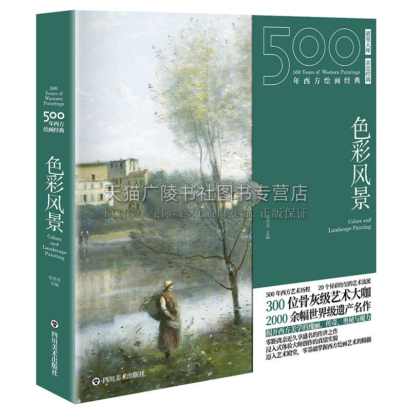 500年西方绘画经典 色彩风景 彭海健著 米开朗琪罗达芬奇梵高素描临摹画册高清莫奈画册水彩临摹画册油画入门基础技法书 四川美术