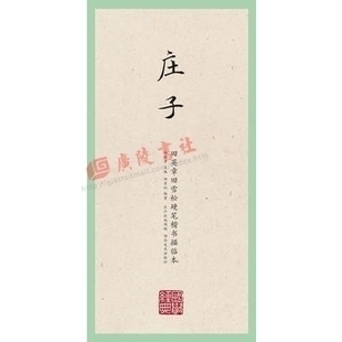 国学经典 田英章田雪松硬笔楷书描临本 庄子 中华传统文化普及读物 写字学文悟理读典的经典丛书 字帖临摹书籍 湖北美术出版社