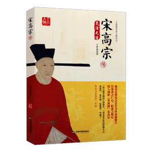宋高宗传 王曾瑜著宋高宗人生经历 历史记载古典文化史学人物传记 经典著作 畅销阅读书籍 全新正版 中国书籍出版社
