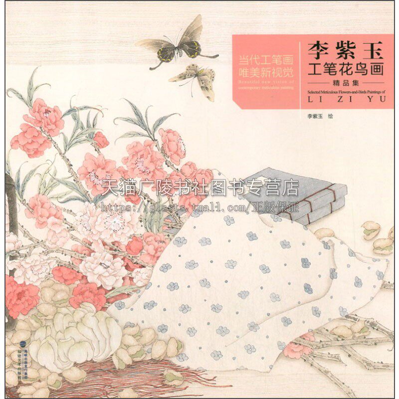 当代工笔画wei美新视觉 李紫玉工笔花鸟画精品集 国画赏析中国传统