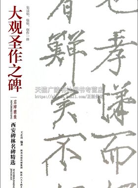 西安碑林名碑精选：大观圣作之碑 王正良 著 名家书写书法 汉字发展史 西安碑林藏石精选拓本一碑一册精印 陕西人民美术出版社