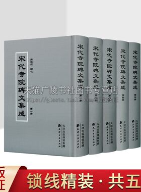 宋代寺院碑文集成 全五册 收录了两宋时期1000多篇寺院碑文文献 徐铉王禹偁范仲淹等文献集 天津古籍出版社