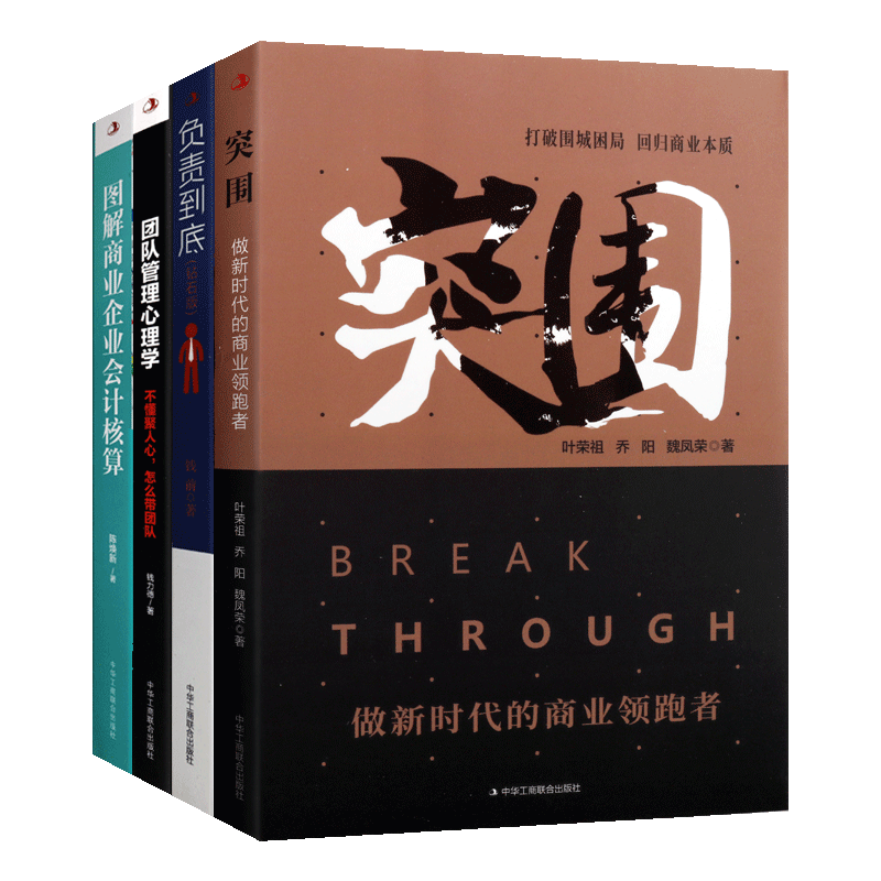团队管理心理学 突围-做新时代的商业领跑者 图解商业企业会计核算 负责到底 套装4册 经管员工培训经典畅销书籍 中华工商联合出版