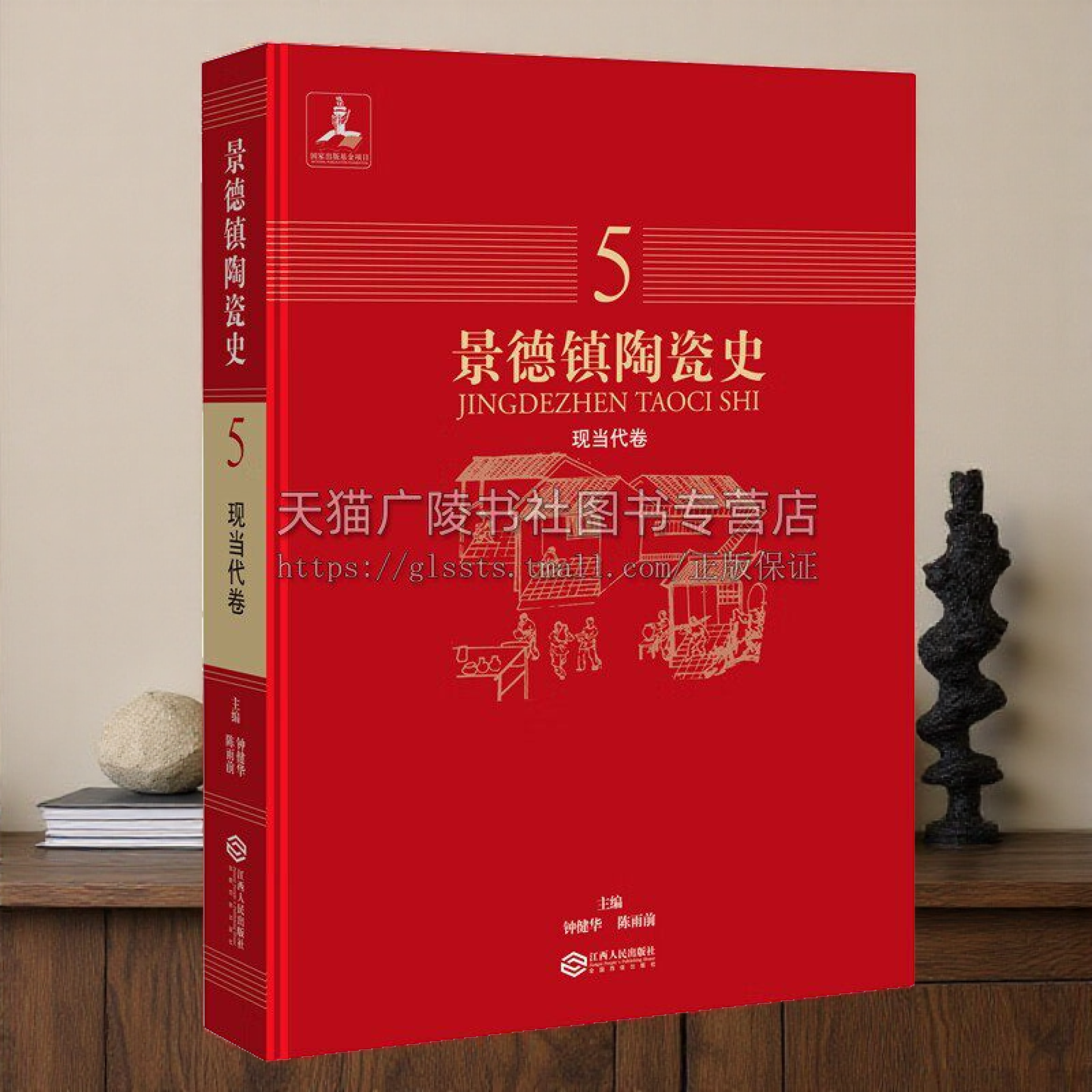 景德镇陶瓷史（5 现当代卷） 钟健华，陈雨前 编 文物考古理论研究集 陶瓷工艺学 现当代景德镇瓷业发展史 江西人民出版社