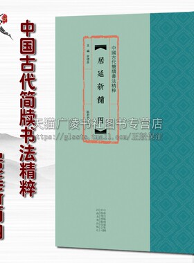 中国古代简牍书法精粹 居延新简四 耿君宇余德泉著 篆刻字帖书籍 传统文化艺术汉代竹简文法贴书法研究赏析收藏 河南美术出版社
