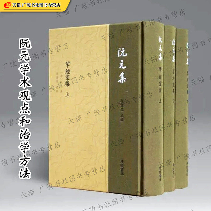 揅经室集 全套3册 阮元训诂研究学术观点和治学方法经史子集古代金石文字考证国学经典古籍整理书籍 广陵书社