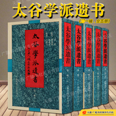 5册 历史文献书籍畅销书排行榜 中国哲学国学经典 周易大学道教儒家思想古籍孤本精抄本珍藏版 广陵书社 书籍全套正版 太谷学派遗书