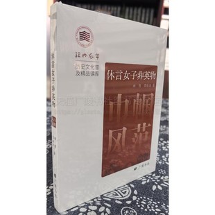 休言女子非英物 巾帼风范 绍兴风华 历史文化普及精品读库 绍兴历史上知名女性普及性读物 西施、曹娥、卫夫女性生平事迹 广陵书社
