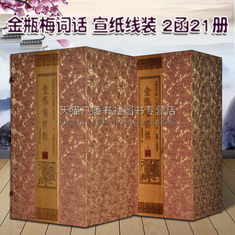 金瓶梅词话 宣纸线装 二函21册 影印明万历刻本 兰陵笑笑生著 中国明代章回小说 古典文学世情研究鉴赏收藏经典名家著作书籍