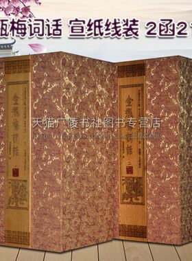 金瓶梅词话 宣纸线装 二函21册 影印明万历刻本 兰陵笑笑生著 中国明代章回小说 古典文学世情研究鉴赏收藏经典名家著作书籍