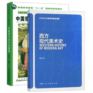 中西方现代美术史 全两册中国美术艺术西方美术历史美学理论绘画史中西方现代艺术研究理论书籍 陕西人美出版社